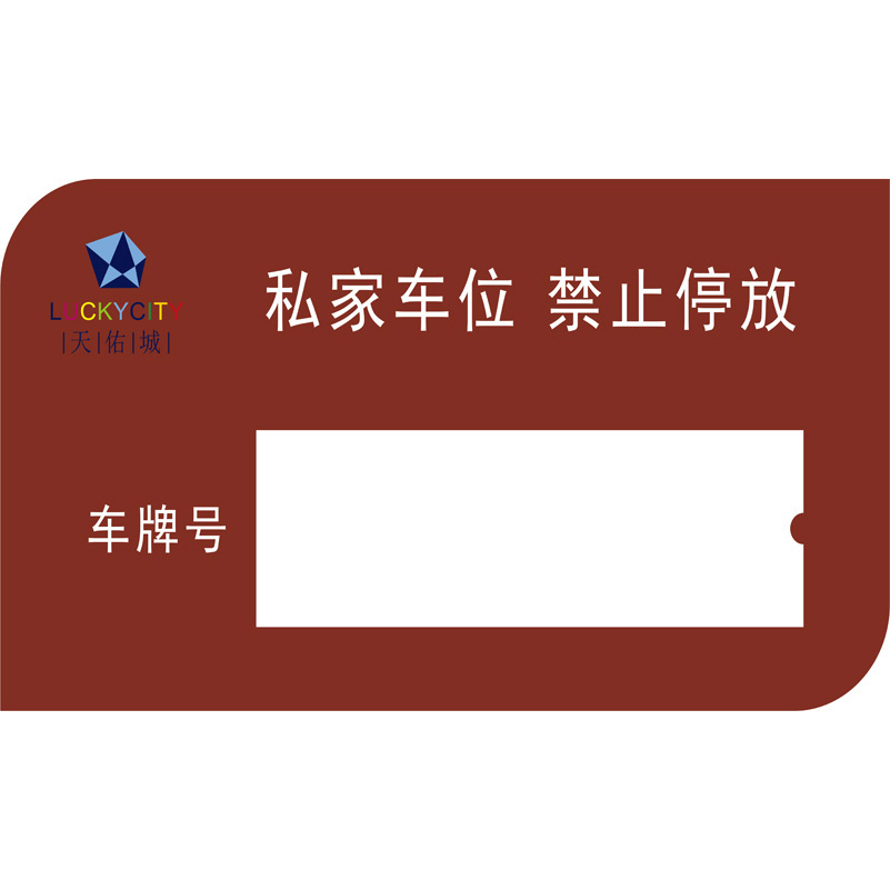 志库交通私家车位牌用途广泛，实用性强