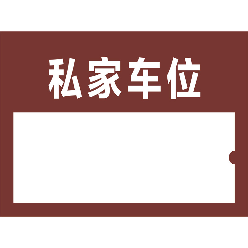 志库交通私家车位牌用途广泛，实用性强