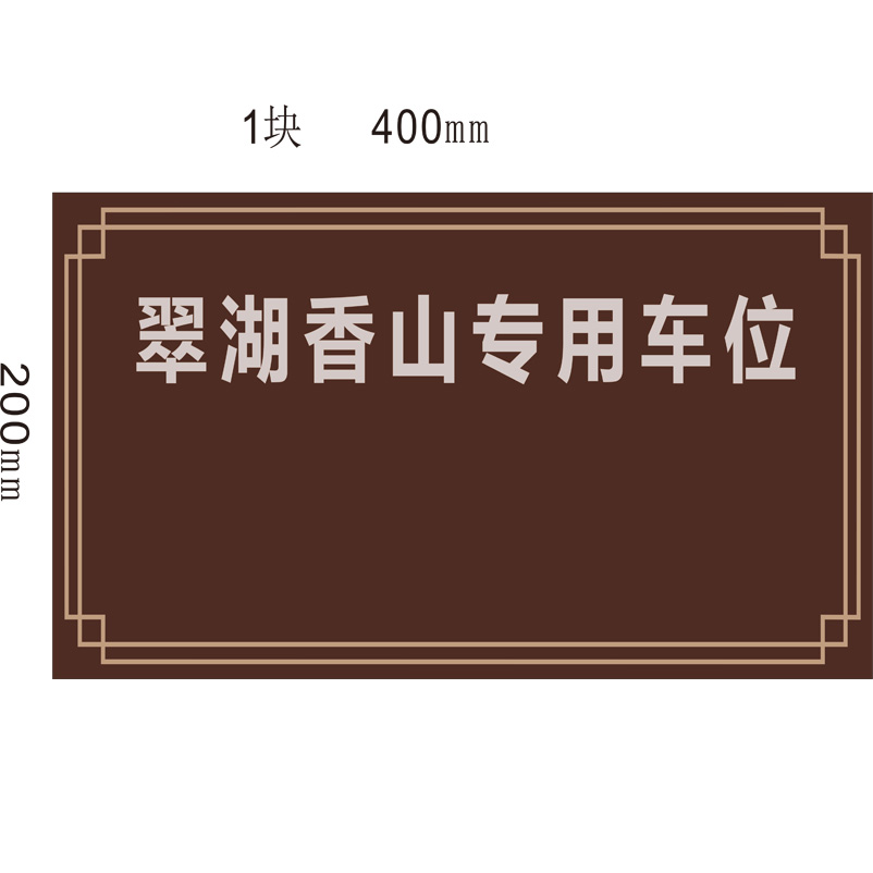 志库交通私家车位牌用途广泛，实用性强