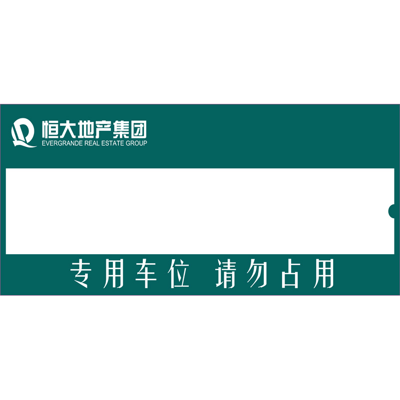 志库交通私家车位牌用途广泛，实用性强