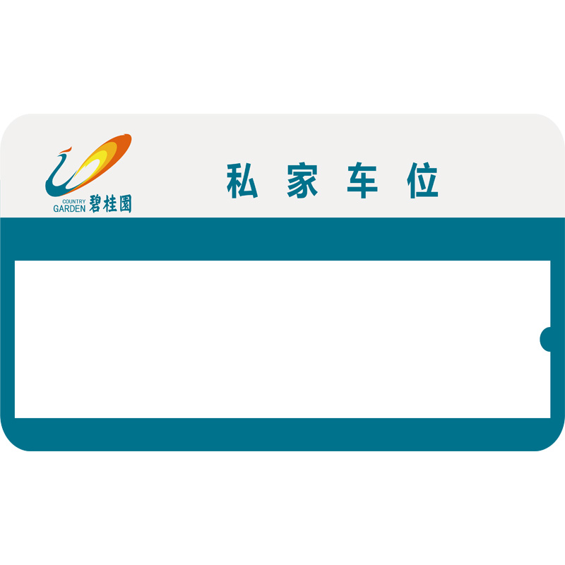 志库交通私家车位牌用途广泛，实用性强