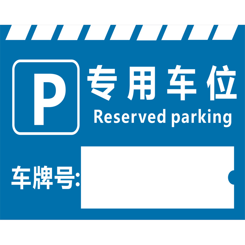 志库交通私家车位牌用途广泛，实用性强