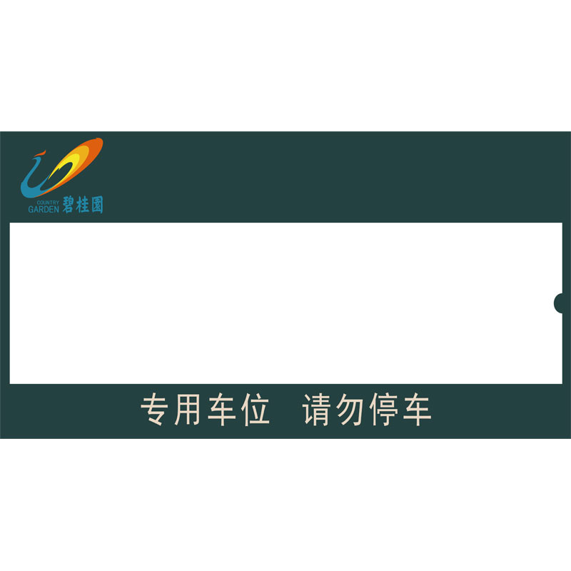 志库交通私家车位牌用途广泛，实用性强