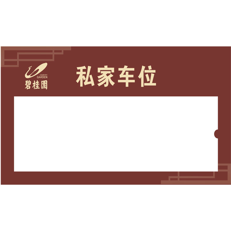 志库交通私家车位牌用途广泛，实用性强