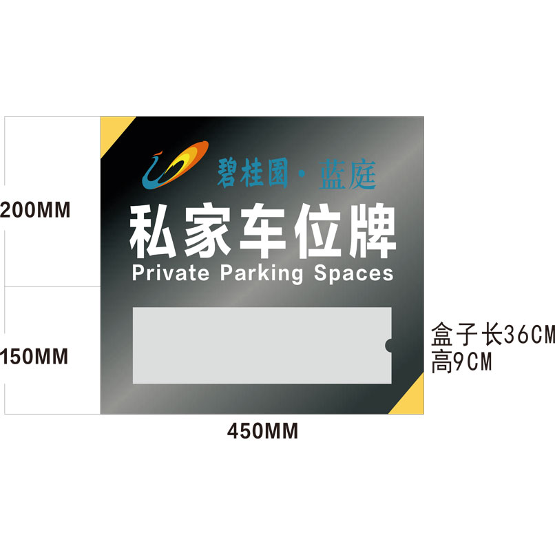 志库交通私家车位牌用途广泛，实用性强