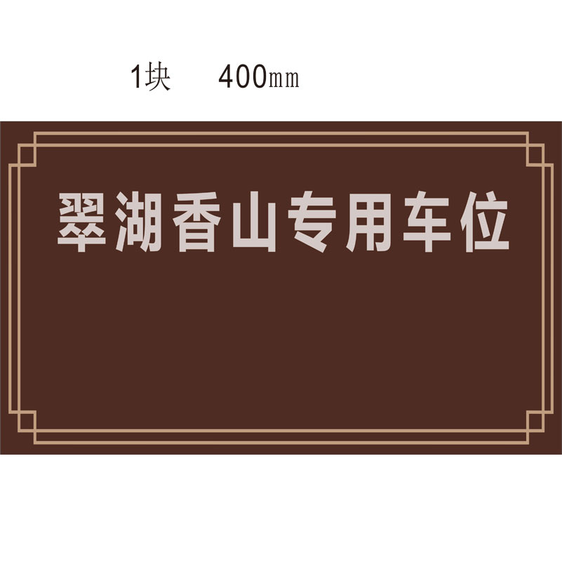 志库交通私家车位牌用途广泛，实用性强