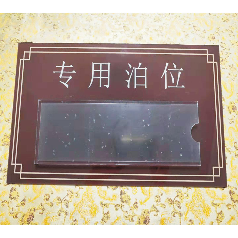 志库交通私家车位牌用途广泛，实用性强