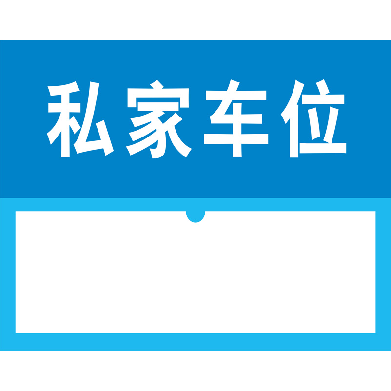 志库交通私家车位牌用途广泛，实用性强