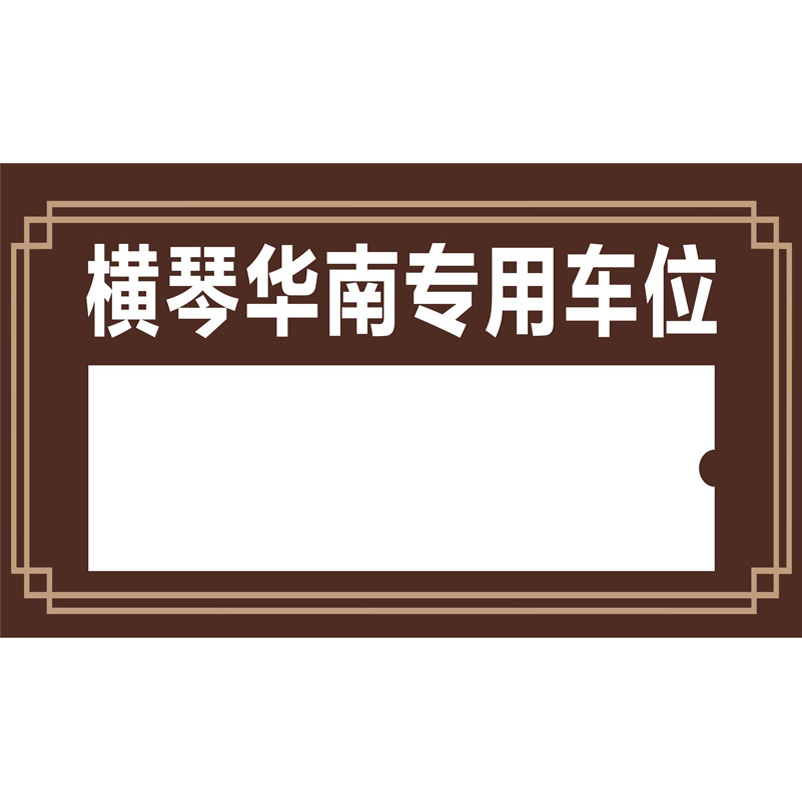 志库交通私家车位牌用途广泛，实用性强