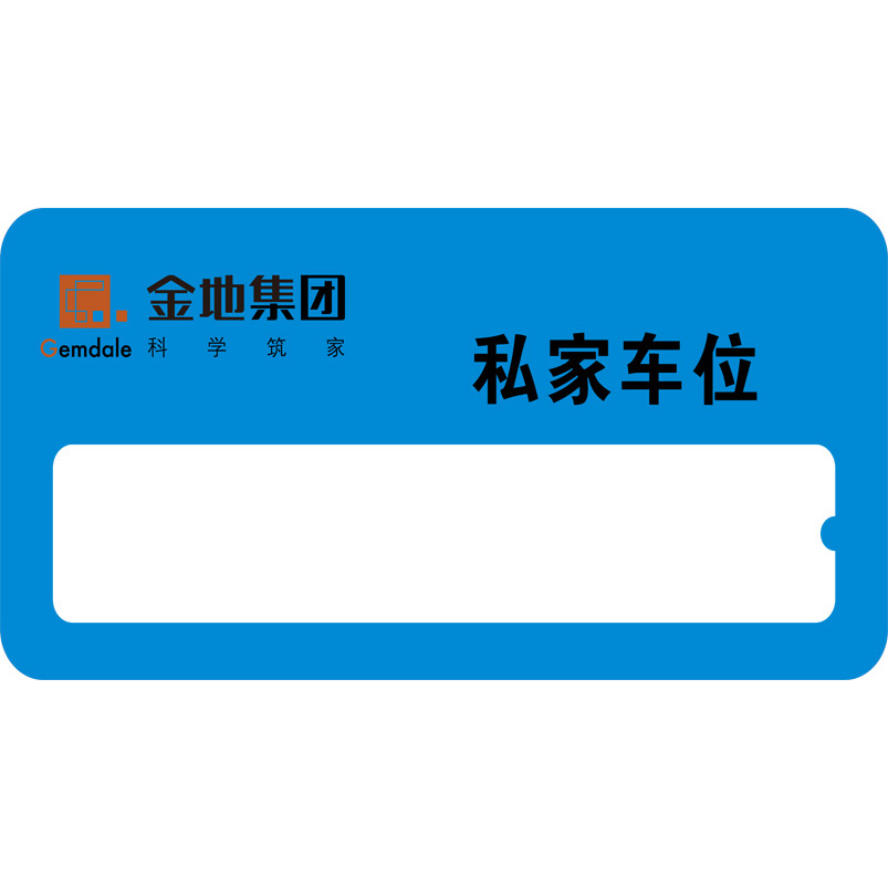 志库交通私家车位牌用途广泛，实用性强