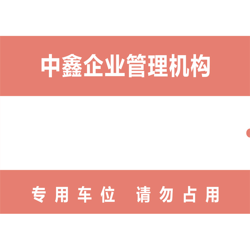 志库交通私家车位牌用途广泛，实用性强