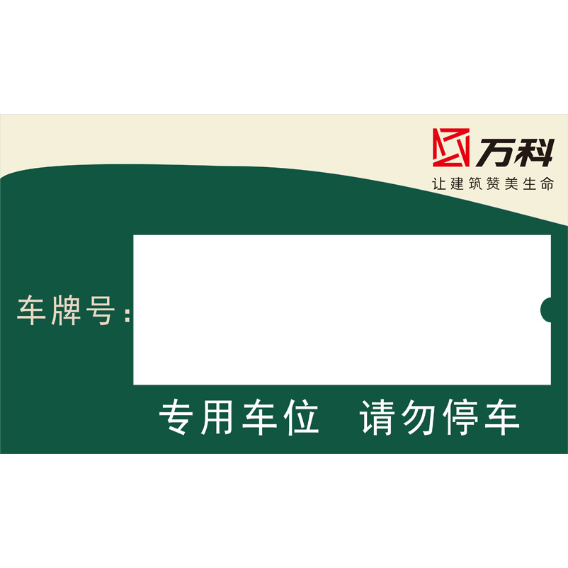 志库交通私家车位牌用途广泛，实用性强