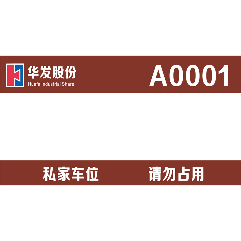 志库交通私家车位牌用途广泛，实用性强