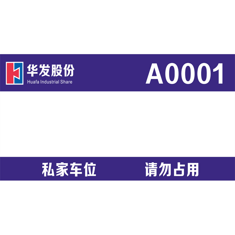 志库交通私家车位牌用途广泛，实用性强