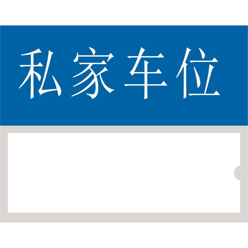志库交通私家车位牌用途广泛，实用性强