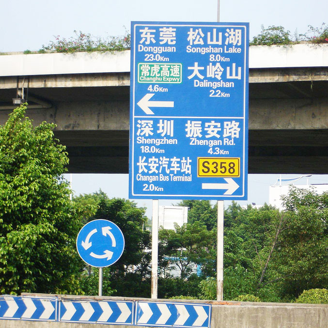 交通标示牌——导向标