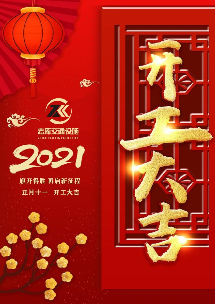 广东志库交2021大年十一开工大吉